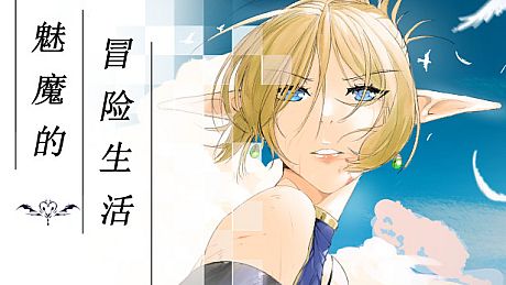 魅魔的冒险生活 Game