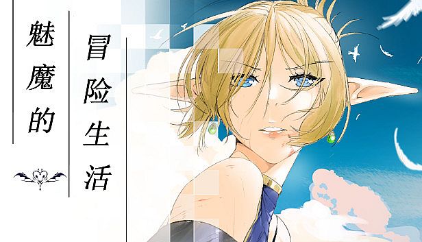 Buy 魅魔的冒险生活