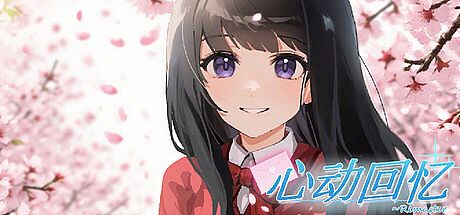 心动回忆~Remaster Game