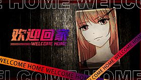 欢迎回家-Welcome Home
