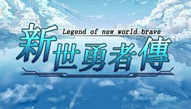 新世勇者传 Newera Heroes' Chronicle