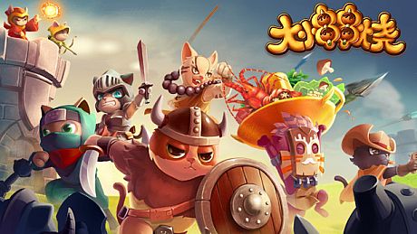 大小串串烧 Game