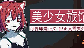 《美少女旅馆：可爱即是正义，但正义需要处刑》