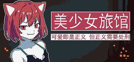 《美少女旅馆：可爱即是正义，但正义需要处刑》 Game