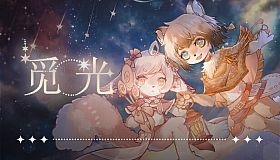 觅光：第一章 - Seeking Light : Chapter 1