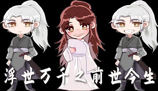 浮世万千之前世今生-修仙攻略