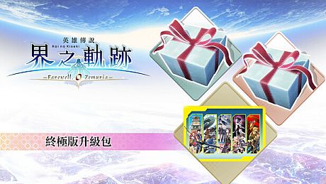 The Legend of Heroes: Kai no Kiseki -Farewell, O Zemuria- Ultimate Upgrade Pack DLC