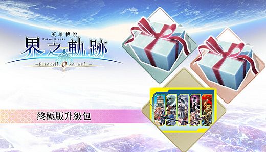 The Legend of Heroes: Kai no Kiseki -Farewell, O Zemuria- Ultimate Upgrade Pack