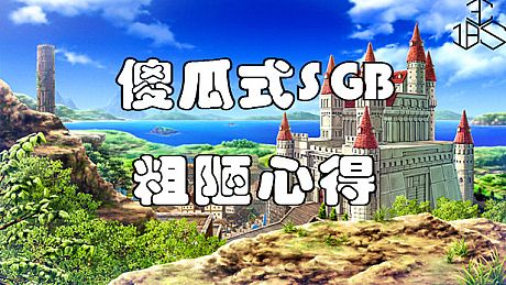 傻瓜式SGB粗陋心得 Game