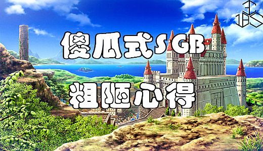 傻瓜式SGB粗陋心得