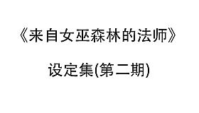 来自女巫森林的法师-设定集(第二期)