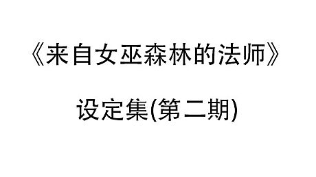 来自女巫森林的法师-设定集(第二期) DLC