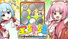 宝姉妹 | スクラッチシミュレーター