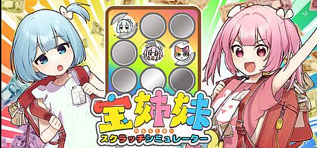 宝姉妹 | スクラッチシミュレーター Game