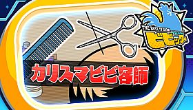 ビビッター　追加ミニゲーム「カリスマビビ容師」