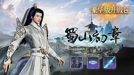 蜀山：初章 - 豪华版升级包 DLC