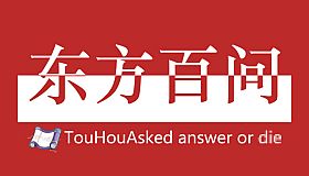 东方百问~TouHouAsked