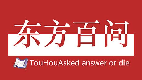 东方百问~TouHouAsked