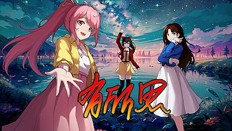 有所思 Yearning Game