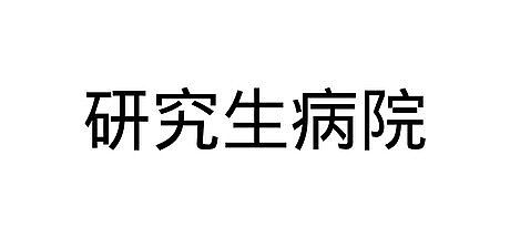 研究生病院