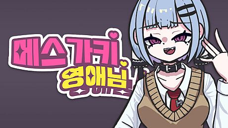 메스가키 영애님! Game