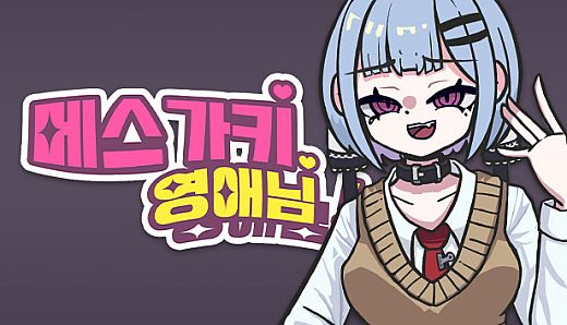 메스가키 영애님!