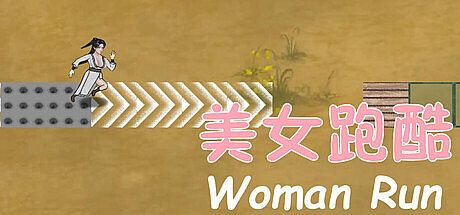 美女跑酷 Woman Run