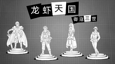 御寇三世：龙虾天国 Game