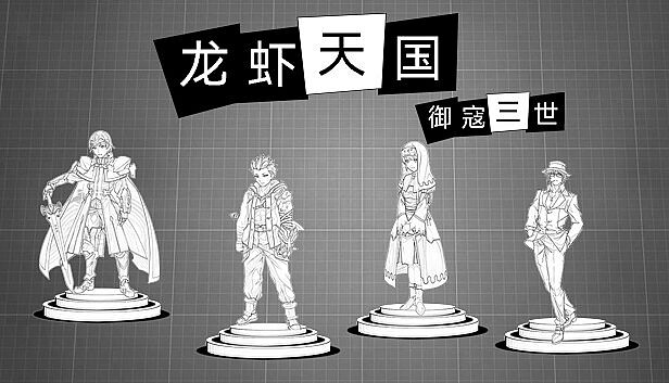 Buy 御寇三世：龙虾天国