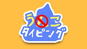 うんこタイピング