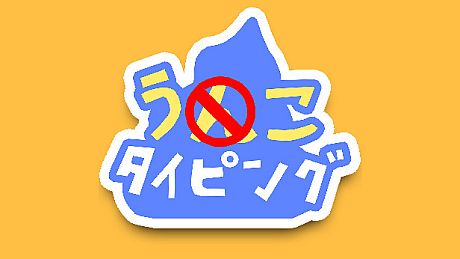 うんこタイピング Game