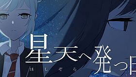 星天へ発つ日