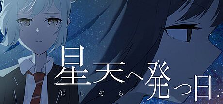 星天へ発つ日 Game
