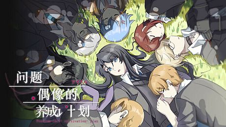 问题偶像的养成计划 Game