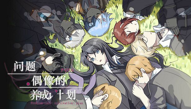 Buy 问题偶像的养成计划