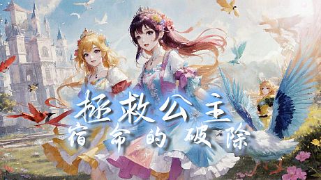 拯救公主-宿命的破除 Game