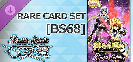 バトルスピリッツ クロスオーバー　『 [BS68] 契約編:真 第1章 神々の戦い 』レアカードセット DLC