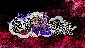 东方龙隐談 ~ Touhou Chaos of Black Loong