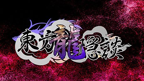 东方龙隐談 ~ Touhou Chaos of Black Loong