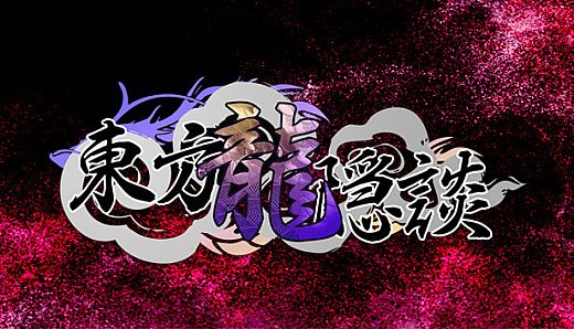 东方龙隐談 ~ Touhou Chaos of Black Loong
