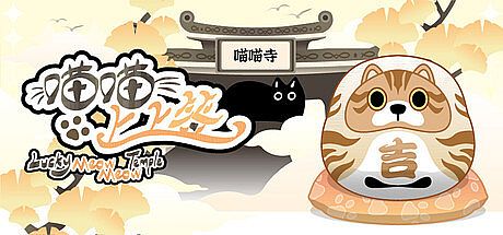 喵喵上上签Lucky MeowMeow Temple Game