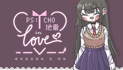 Psycho地雷InLove : 싸이코지라이 인 러브