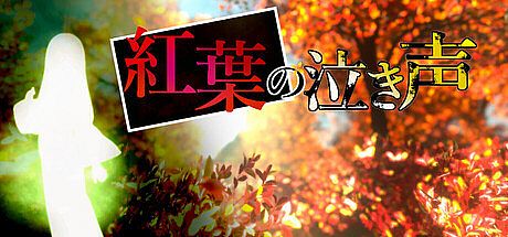 紅葉の泣き声