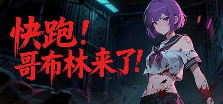 快跑！哥布林来了！ Game