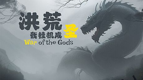 洪荒：我挂机成圣 Game