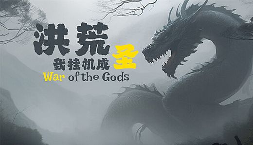 洪荒：我挂机成圣