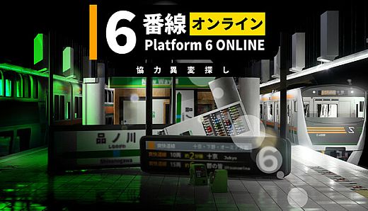 Platform 6 ONLINE | 6番線オンライン協力異変探し