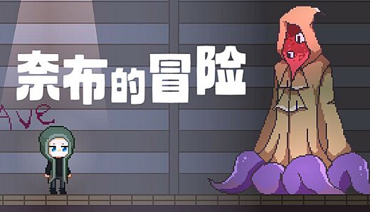 奈布的冒险 - Naib's Adventure