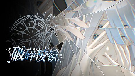 破碎棱镜 Broken Prism Game