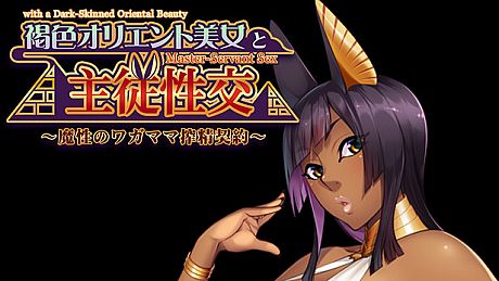 Master-Servant Sex with the Beauty from the Orient ~Contract with a Semen-Sucking Demon~ Game